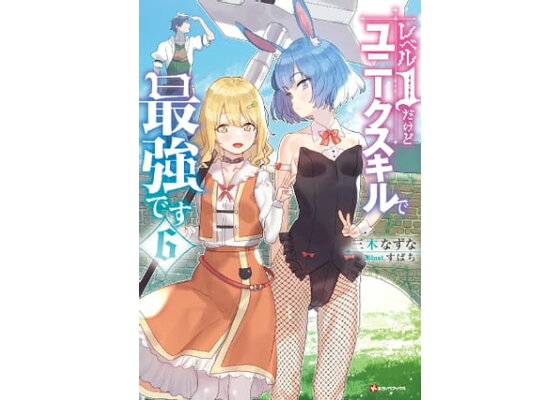 楽天kobo電子書籍ストア レベル1だけどユニークスキルで最強です6 三木なずな 楽天kobo電子書籍ストア レベル1だけどユニークスキルで最強です6 三木なずな